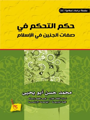 cover image of حكم التحكم في صفات الجنين في الإسلام